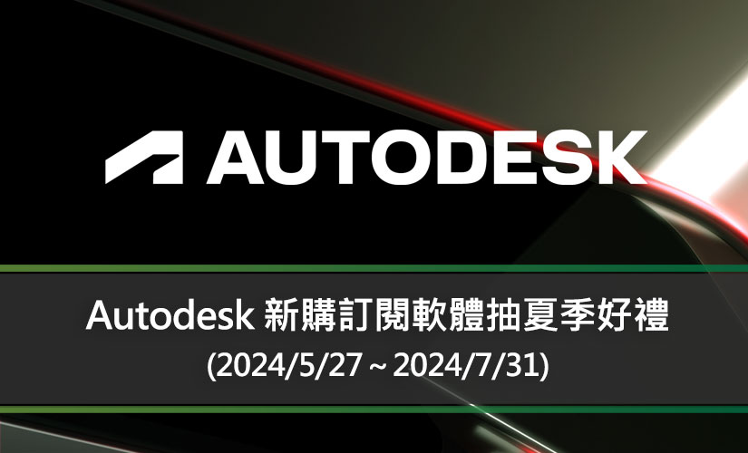 Autodesk 新購訂閱產品「電子商品券」兌換活動